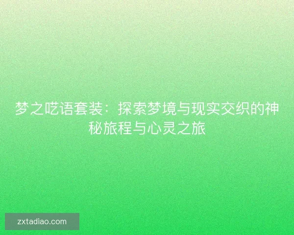 梦之呓语套装：探索梦境与现实交织的神秘旅程与心灵之旅
