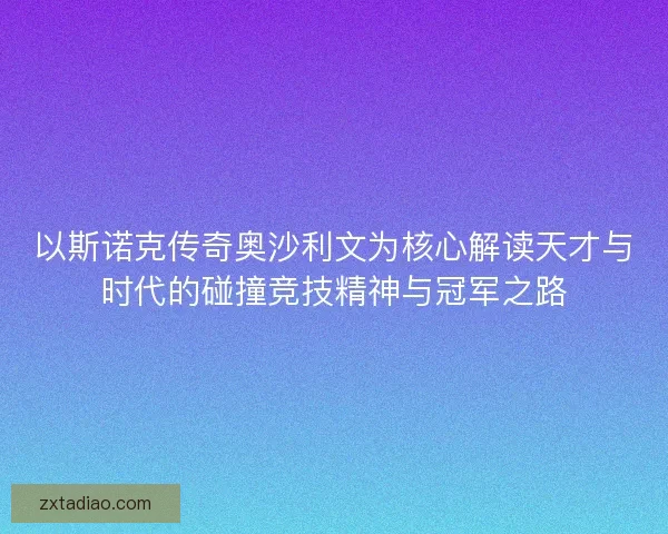 以斯诺克传奇奥沙利文为核心解读天才与时代的碰撞竞技精神与冠军之路