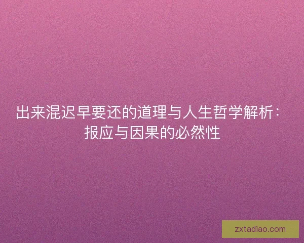 出来混迟早要还的道理与人生哲学解析：报应与因果的必然性