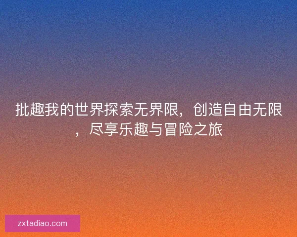 批趣我的世界探索无界限，创造自由无限，尽享乐趣与冒险之旅