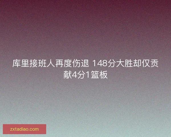 库里接班人再度伤退 148分大胜却仅贡献4分1篮板 库里接班人再度伤退 148分大胜却仅贡献4分1篮板